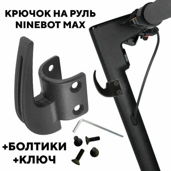 Крючок на руль для Ninebot Max G30/G30D/G30P/G30II/G30LE/G2/G65