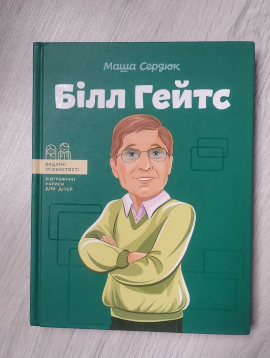 Білл Гейтс (біографія видатних особистостей)