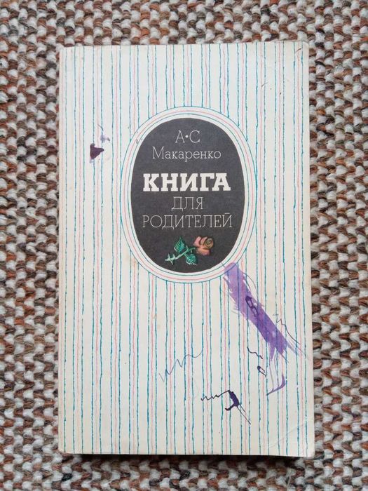 А.С. Макаренко. Книга для родителей