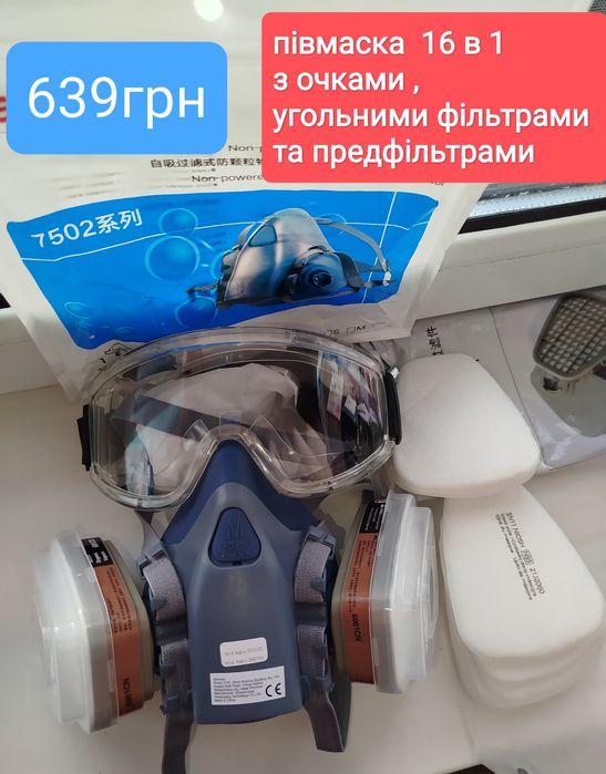 Респіратор маска  полнолицева, півмаска з окулярами ,вугольними фільт