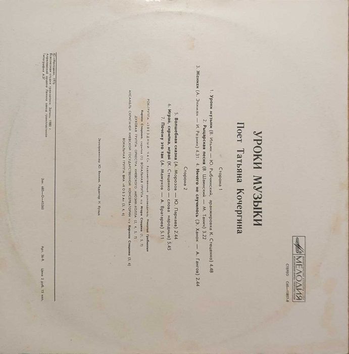 Уроки Музыки - Поет Татьяна Кочергина - ГОСТ 5289-80 С60-15857/15858