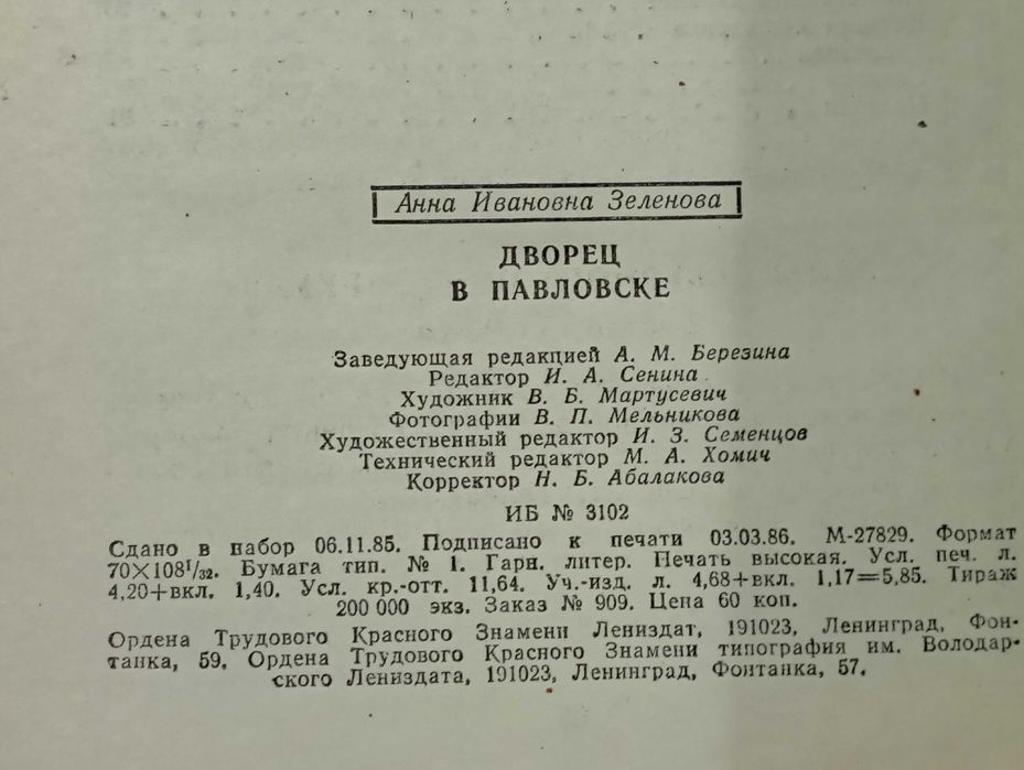 Дворец в Павловске - А. И. Зеленова