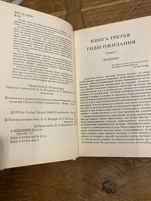 Иоахим Фест Адольф Гитлер