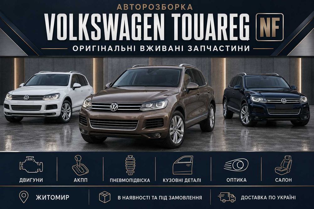 Разборка тоурег Авторазборка Touareg nf запчастини шрот туарег нф