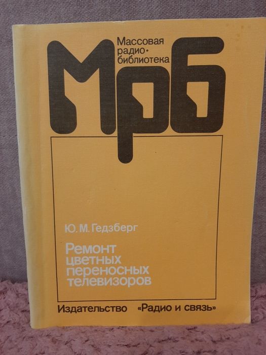 Гедзберг Ю.М. Ремонт цветных переносных телевизоров