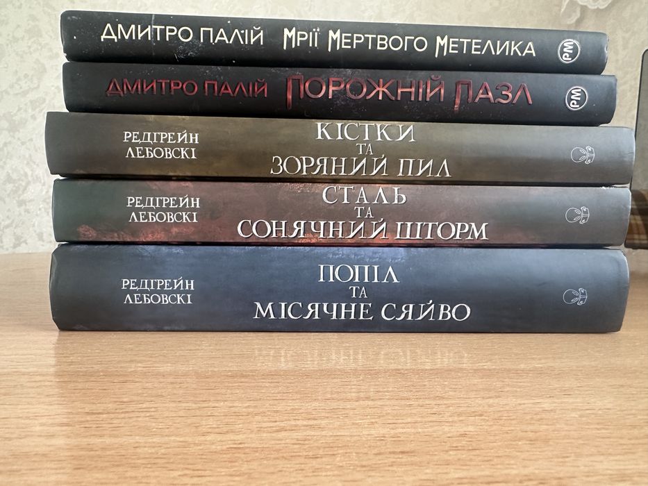 Книги Дмитро Палій + трилогія Тиша (Редґрейн Лебовскі)
