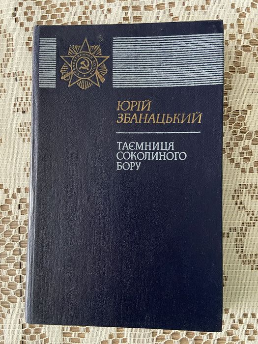 Юрій Збанацький . Таємниця соколиного бору.