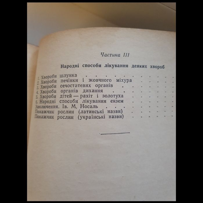 Книга 1964 р Лікарські рослини, М.Носаль