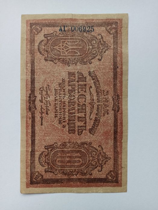 Banknot Ukrainy 10 Karbowańców 1919 rok