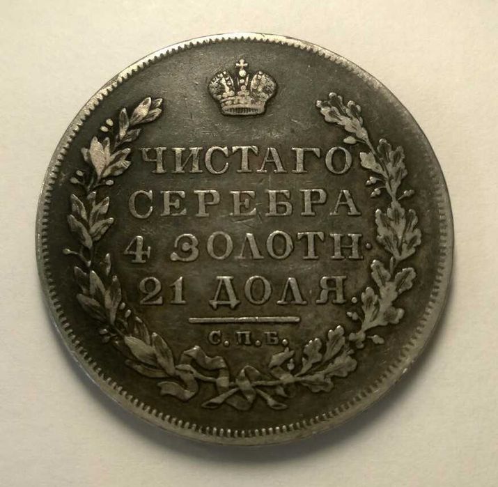 1 рубль 1830 року, срібна монета, оригінал