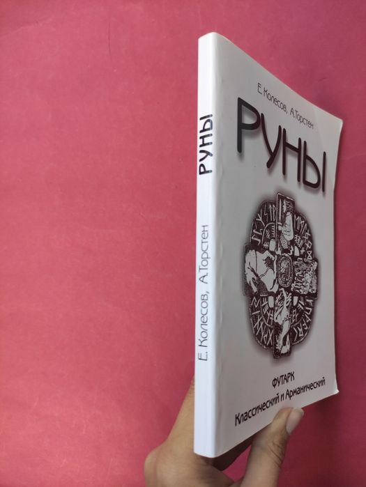 Руны, книга по рунам  Колесов