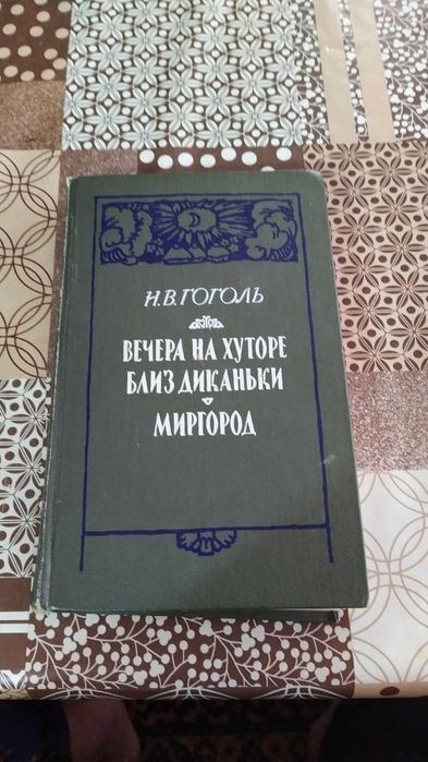 Н.В. Гоголь. Вечера на хуторе близ Диканьки, Миргород