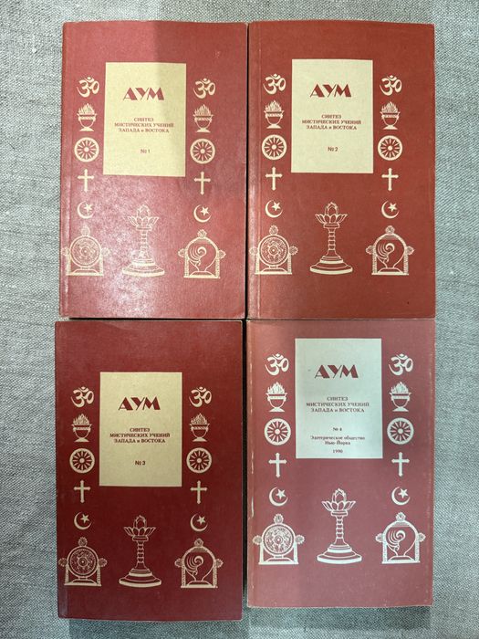 АУМ. Теософия. Штайнер. Безант. Успенский.