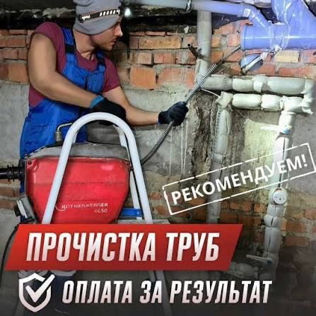 Прочистка. Канализации. Чистка. Труб . Срочно. Мастер.Сантехник.