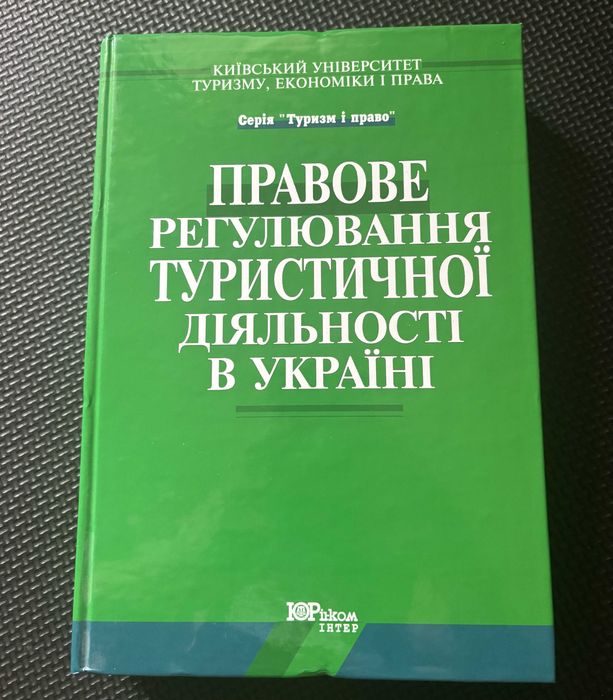 В.К. Федорченко. Правовое регулирование туристической деятельности в Украине