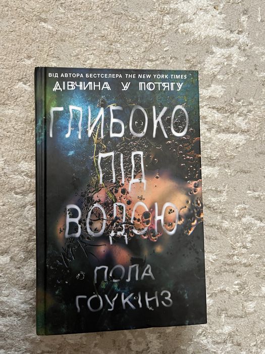 П.Гоукінз ,трилер «Глибоко під водою»