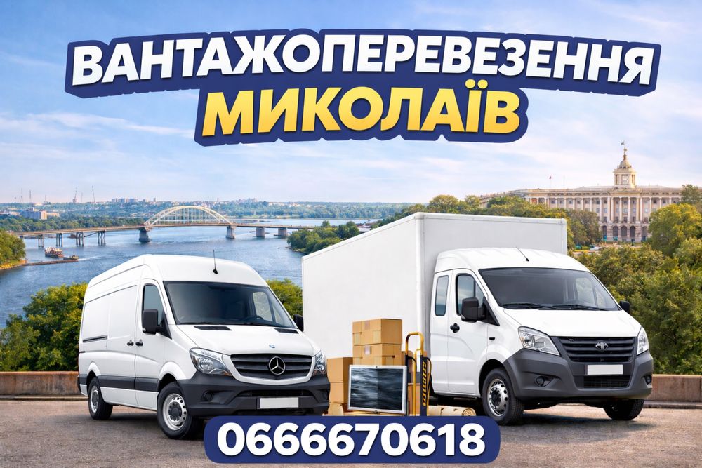 Вантажоперевезення Миколаїв/Грузоперевозки Николаев/Грузчики/Вантажник