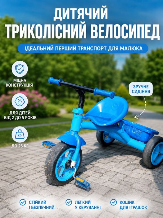 Триколісний велосипед