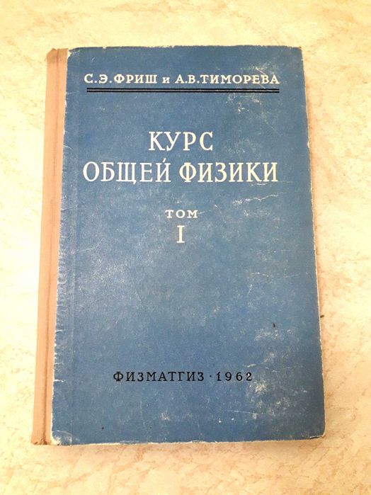 Трехтомник "Курс общей физики", С.Э. Фриш и А. В. Тиморева, 1962 г.
