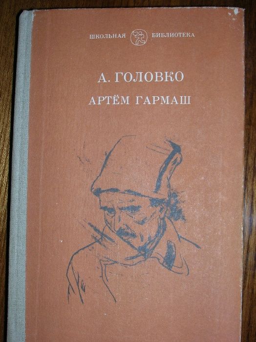 А.Г. Головко. Гармаш
