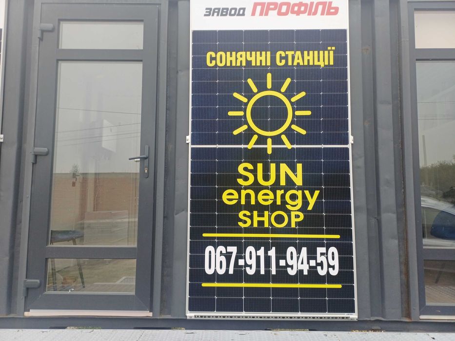 Продамо, встановимо сонячну станцію.