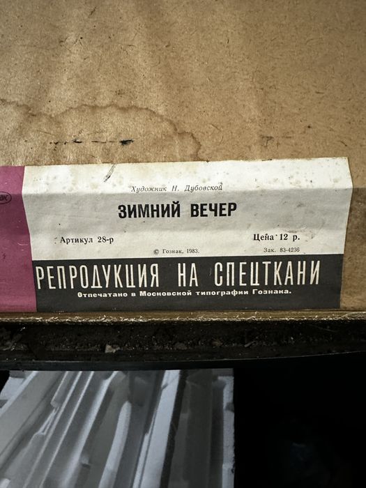 Репродукция на ткани Картина Дубовской Н. Н. "Зимний вечер"