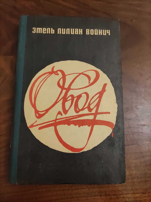 Этель Лилиан Войнич "Овод"