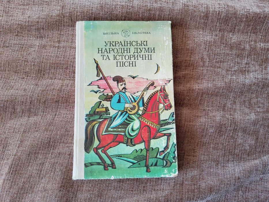 Русские народные думы и исторические песни