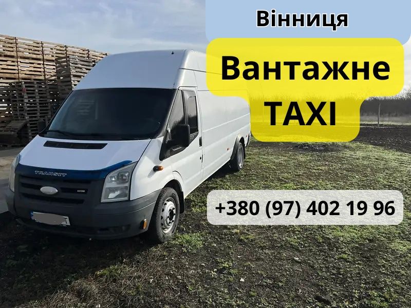 Вантажне таксі Вінниця | Вантажоперевезення | Доставка  | Грузчтки