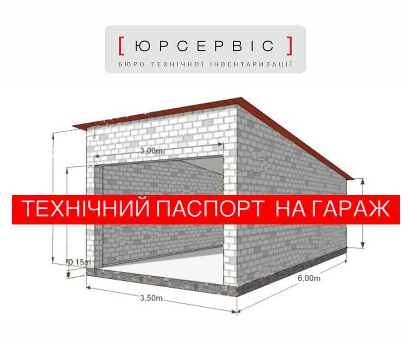 Технічний паспорт на гараж | Полтава та область