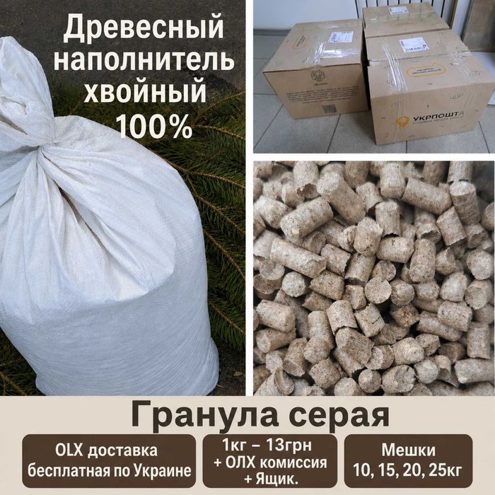 Наполнитель  сосна 100%, цвет гранулы серая 20кг 330грн  (20кг по 13грн 260грн + 35грн ящик +35грн олх = 330грн) OLX бесплатная доставка 1кг 13грн