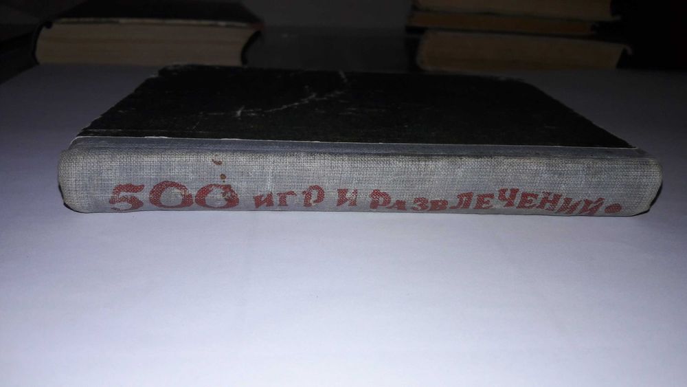 Ігри дитячі 500 игр и развлечений 1950 рік