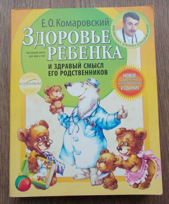 Е.О. Комаровский. Здоровье ребенка и здравый смысл его родственников