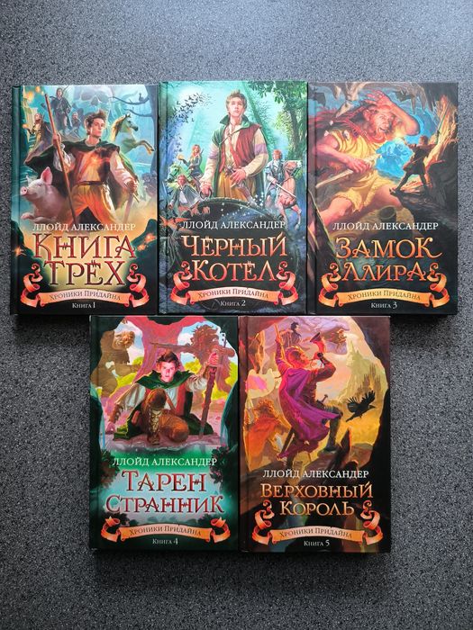 Ллойд Александер Хроники Придайна