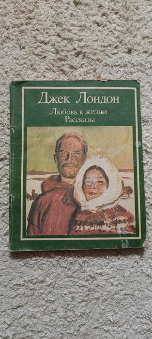 Джек Лондон. Любов до життя