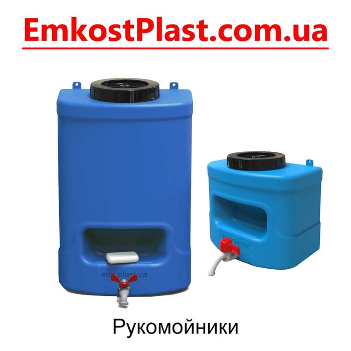 Пластикові рукомийники, лійки, вазони, діжки для вина, обприскувачі