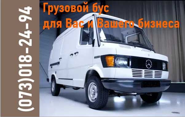 Перевезем грузы в Днепре недорого, аккуратно. Аренда буса: мебель вещи