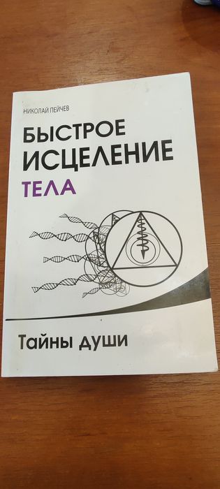 Николай Пейчев Быстрое исцеление тела