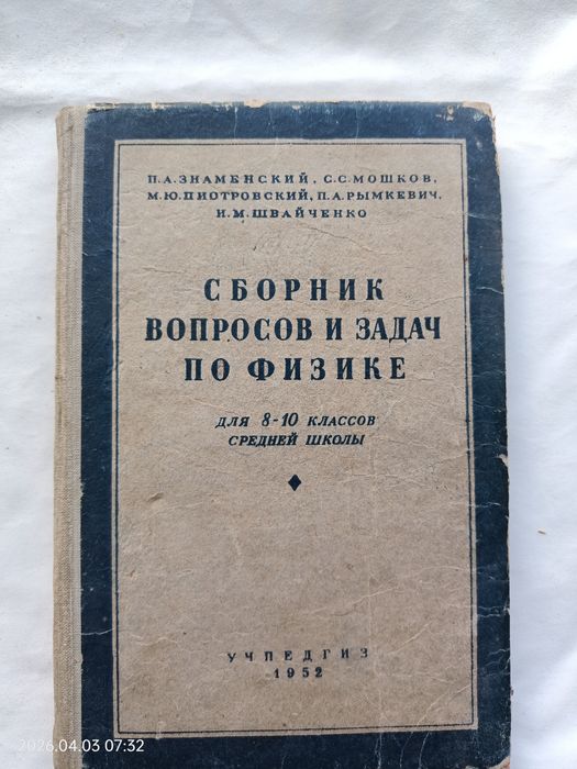 П.А. Знаменский. Сборник вопросов и задач по физике