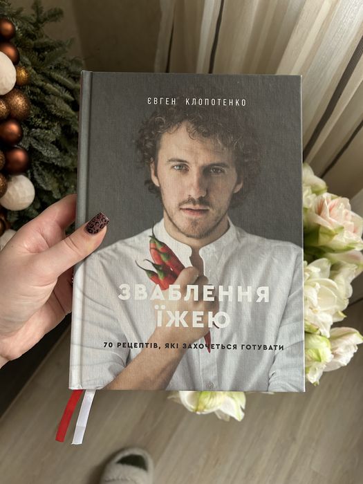 Зваблення їжею (Євген Клопотенко)