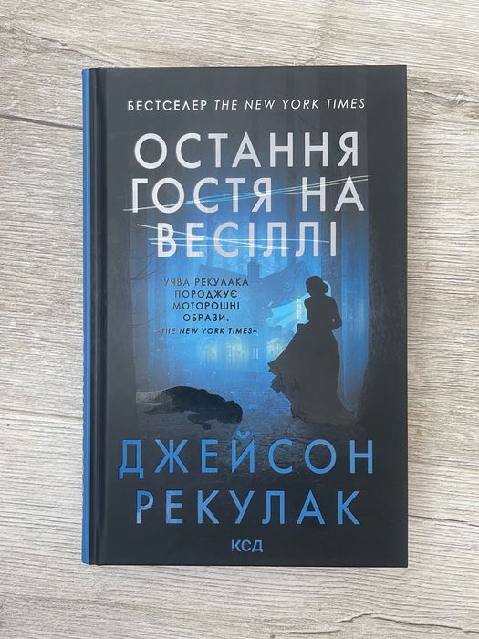 Остання гостя на весілл, Рекулак Джейсон