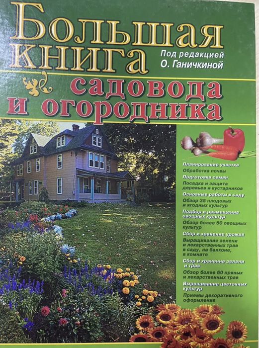 Большая книга садовода и огородника