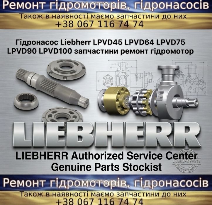 Гідронасоси та Гідромотори Liebherr LPVD DPVD DPVP DPVG LMF LMV FMF FMV LPV — Запчастини, Ремонт