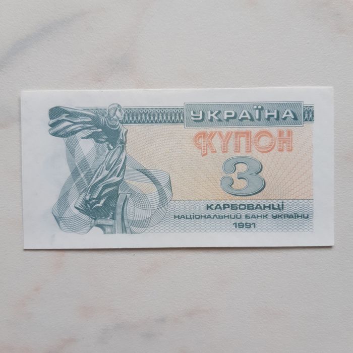 3 карбованці 1991 р. Україна