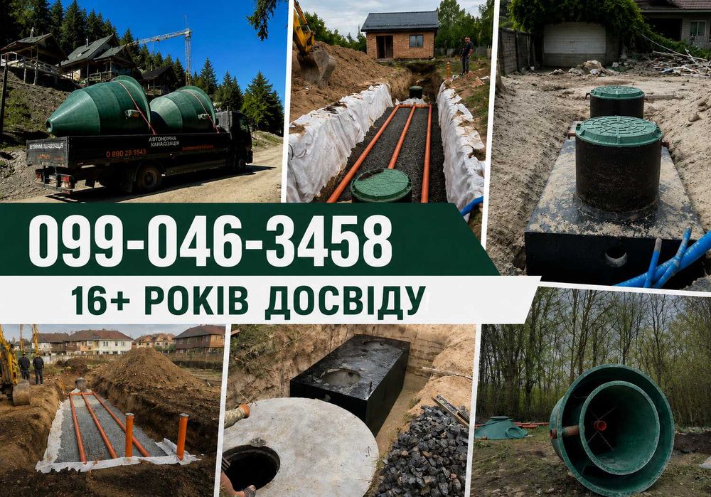 Автономна каналізація для будинку - Монтаж септика БОЯРКА‼️ОПЛАТА ПІСЛЯ ВИКОНАННЯ‼️