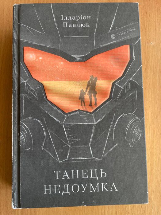 Танець недоумка Ілларіон Павлюк