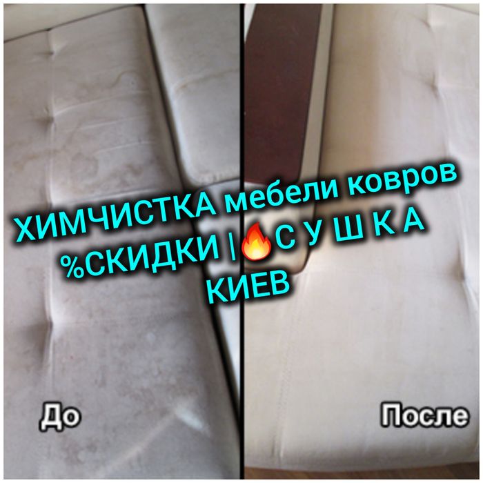 СУШКА! Химчистка мягкой мебели дивана матрасов ковролина стирка Ковров