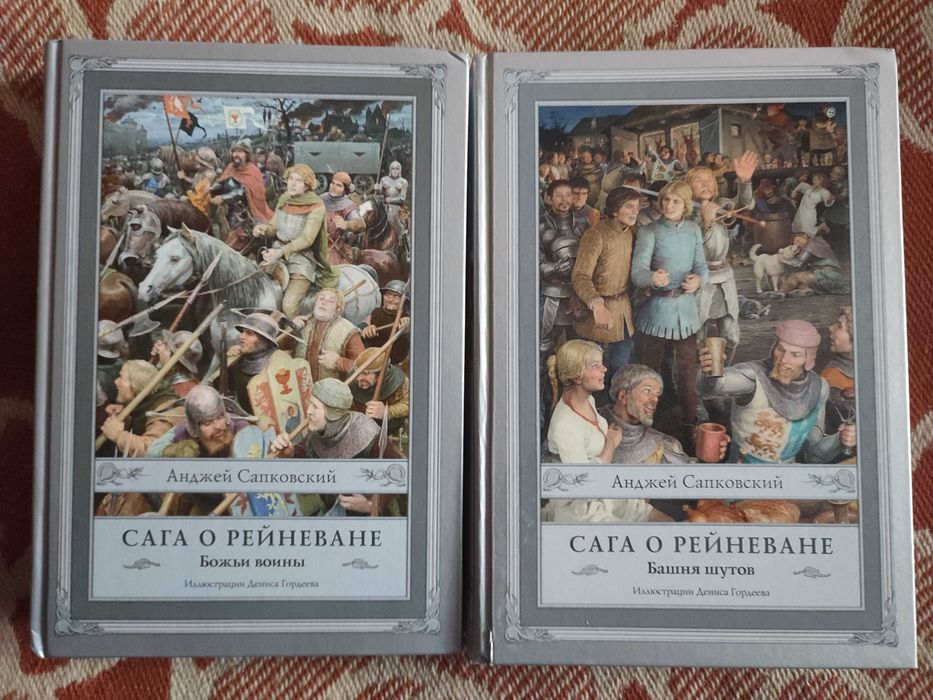Комплект книг Толкиена и Сапковский