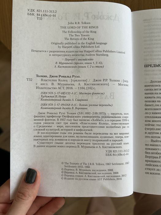 Властелин колец, Толкин