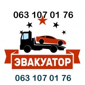 Евакуатор евакуатор Євакуатор євакуатор Послуги